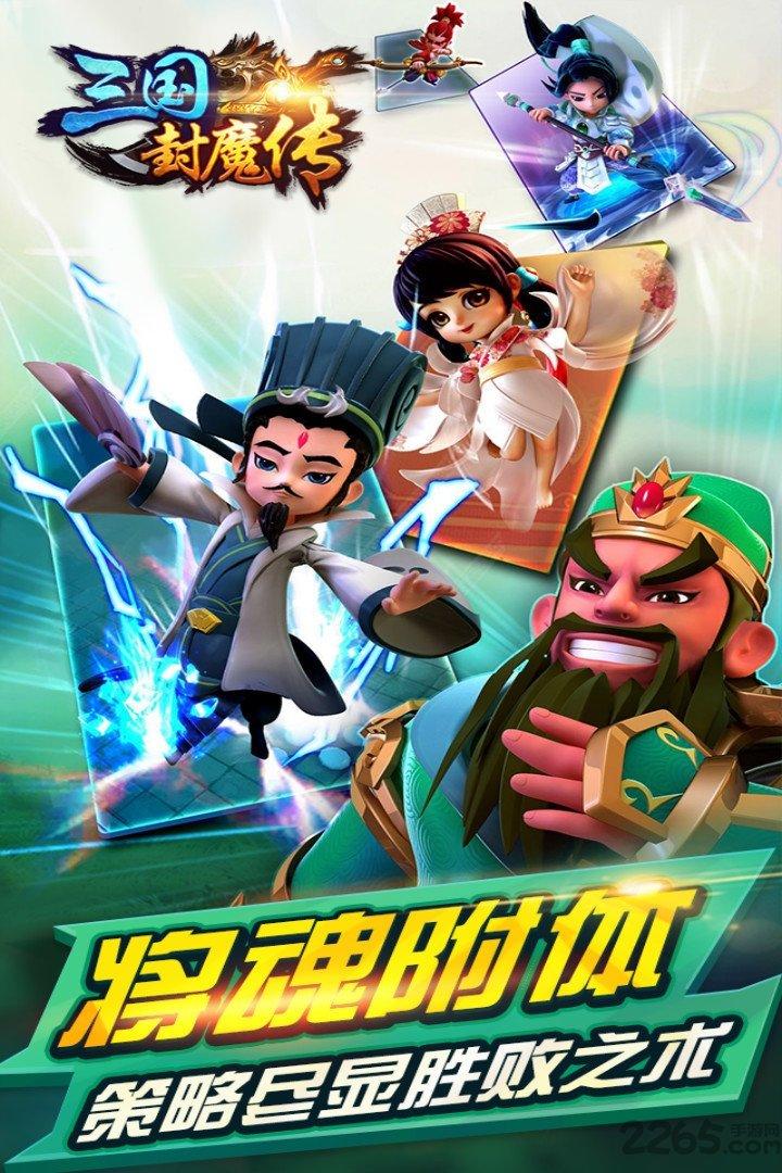 九游三国封魔传手游下载,三国封魔传,三国手游,回合制手游,九游手游