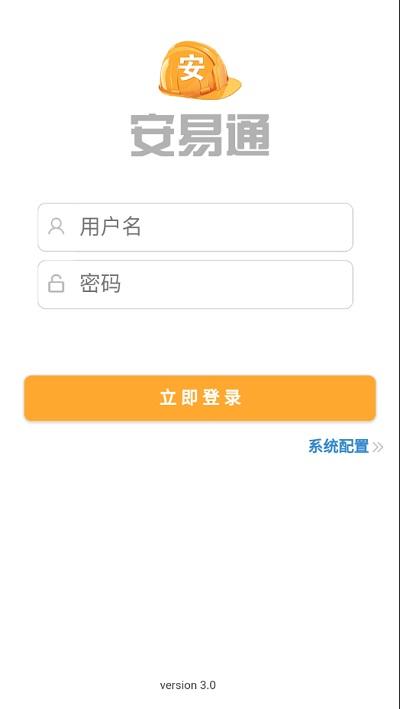 安易通最新版本下载,安易通,安全监测app,企业安全app