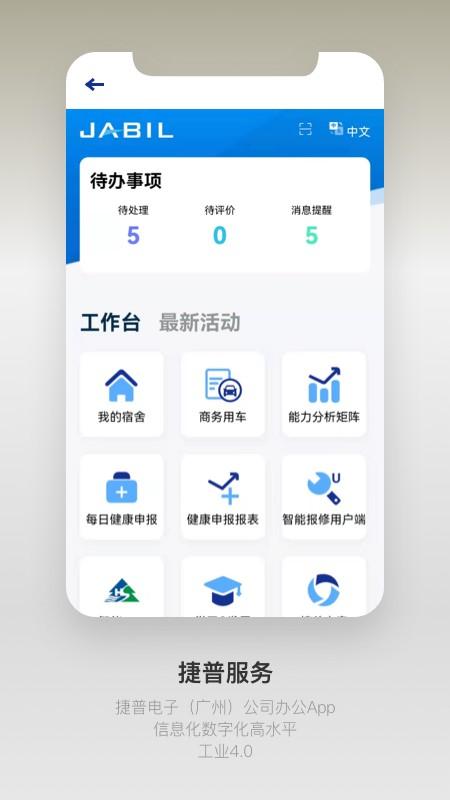 捷普服务最新版下载,捷普服务,办公app