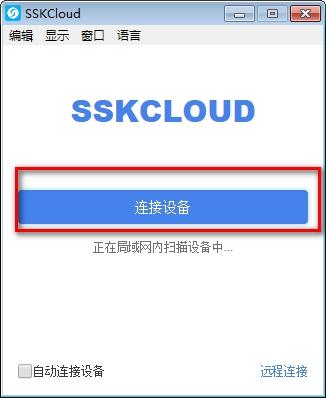 SSKCloud电脑版,共享.