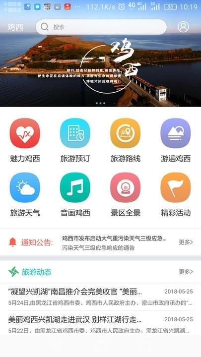 大美鸡西app下载,大美鸡西,旅游app,服务app