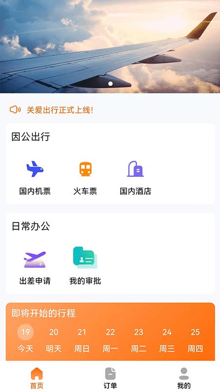 关爱出行最新版下载,关爱出行,乘车app