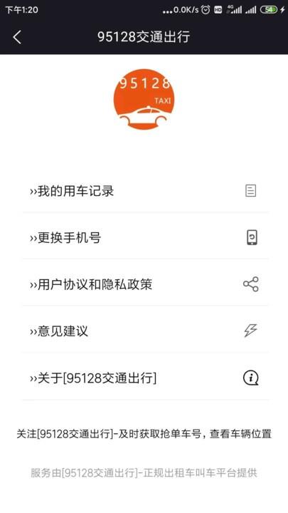 95128交通出行软件下载,95128交通出行,出行app,打车app