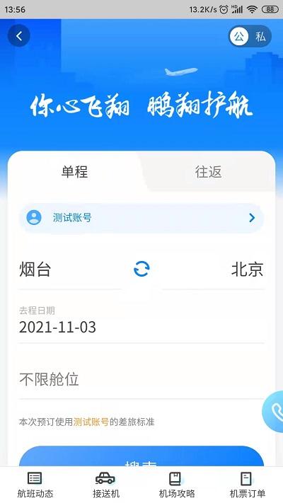 鹏翔航空官方版下载,鹏翔航空,购票app,航空app