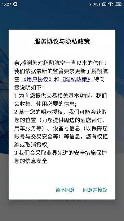 鹏翔航空官方版下载,鹏翔航空,购票app,航空app