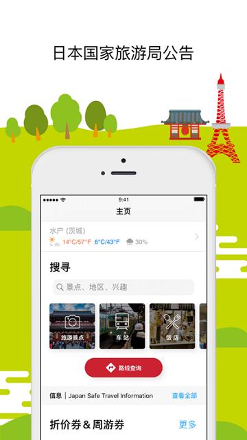 日本旅行官方应用app 2023(Japan Official Travel App)下载,日本旅行官方应用,旅行app,日本app
