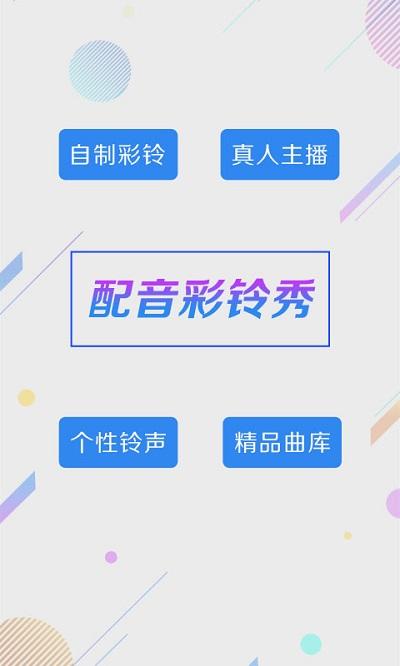 配音彩铃秀最新版下载,配音彩铃秀,配音app,彩铃app